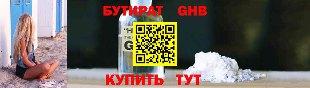 Ялуторовск  БУТИРАТ бутандиол  Вход с VPN 