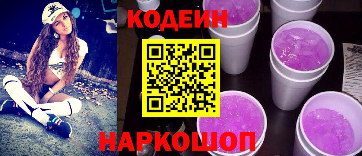 хочу наркоту  Кодеиновый сироп Lean Purple Drank  Кодеин напиток Lean (лин)  Вход с VPN  Ялуторовск 