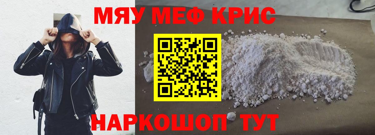Меф мяу мяу кристаллы Ялуторовск